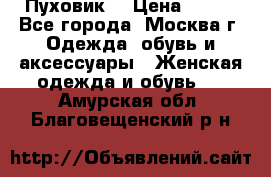 Пуховик  › Цена ­ 900 - Все города, Москва г. Одежда, обувь и аксессуары » Женская одежда и обувь   . Амурская обл.,Благовещенский р-н